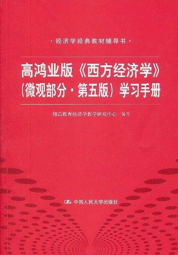 高鸿业版《西方经济学》学习手册