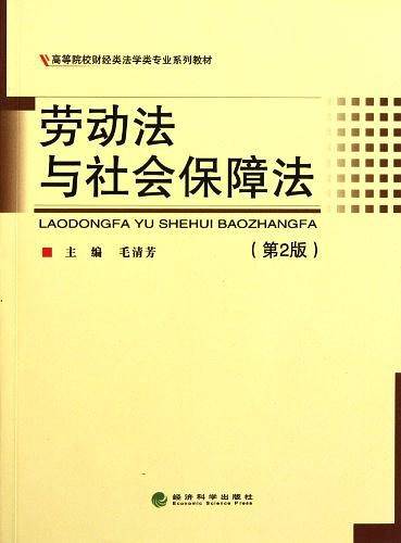 劳动法与社会保障法