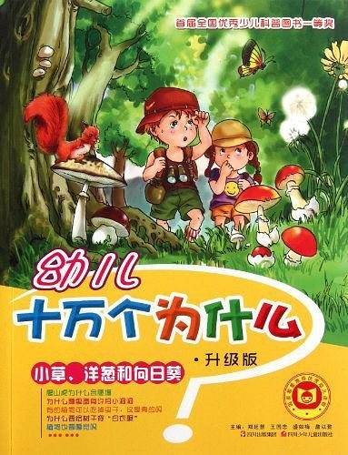 幼儿十万个为什么