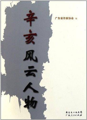 辛亥风云人物