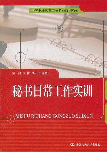 秘书日常工作实训