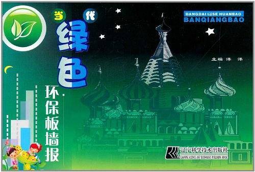 当代绿色环保板墙报