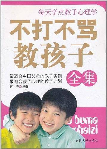 不打不骂教孩子全集