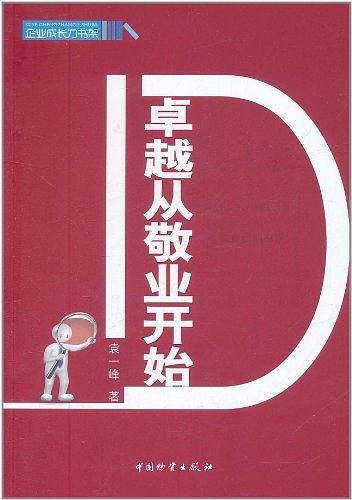 卓越从敬业开始