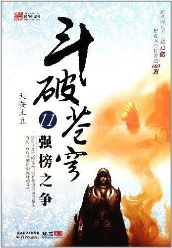 斗破苍穹 天蚕土豆11强榜之争