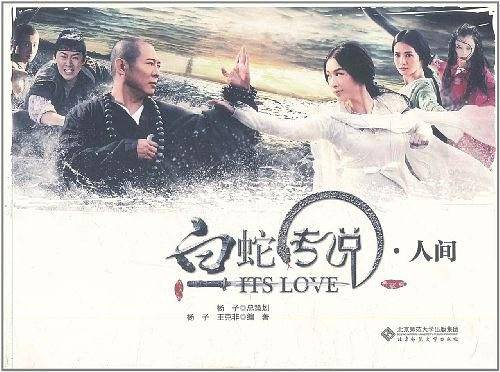 白蛇传说