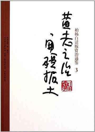 柏杨白话版资治通鉴-黄老之治·开疆拓土