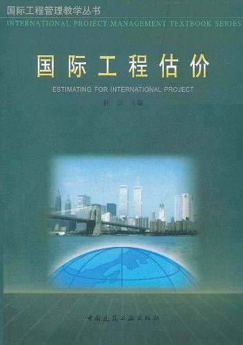 国际工程估价