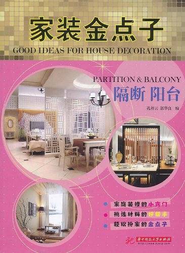 家装金点子：隔断 阳台