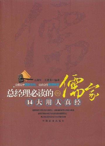 总经理必读的儒家14大用人真经