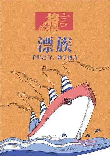 格言-漂族