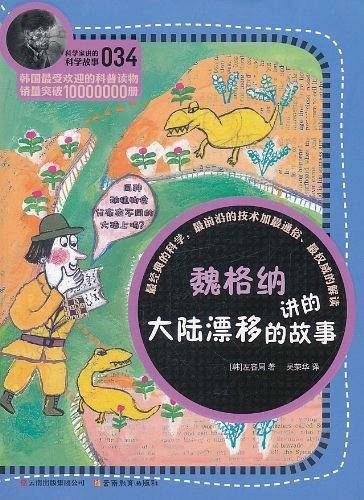 科学家讲的科学故事-魏格纳讲的大陆漂移的故事