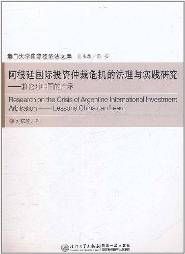 阿根廷国际投资仲裁危机的法理与实践研究