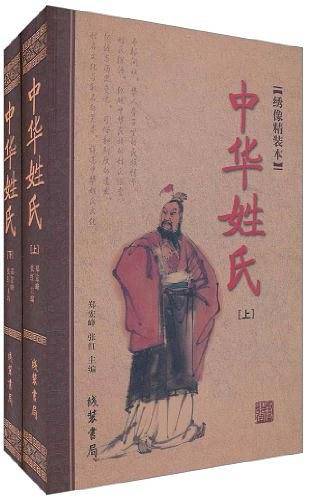 中华姓氏