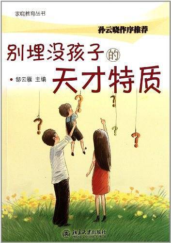 别埋没孩子的天才特质