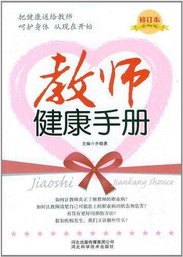 教师健康手册