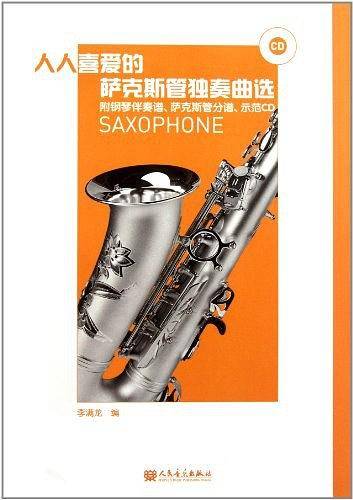 人人喜爱的萨克斯独奏曲选