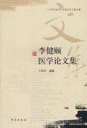 李健颐医学论文集