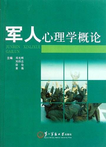 军人心理学概论
