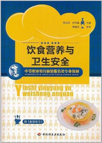 饮食营养与卫生安全