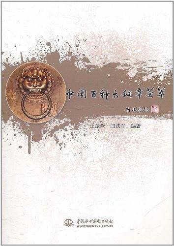 中国百种大铜章荟萃