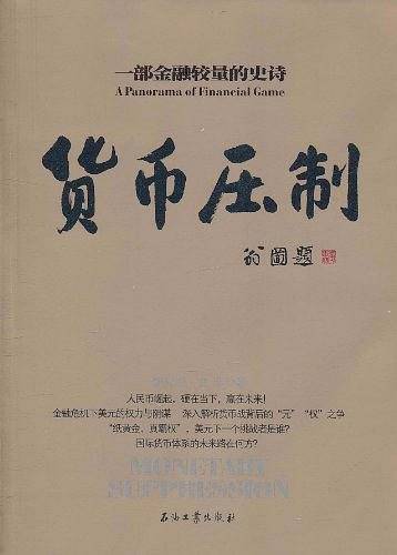 货币压制