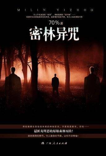 密林异咒