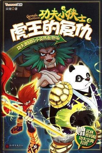 功夫小侠4虎王的复仇