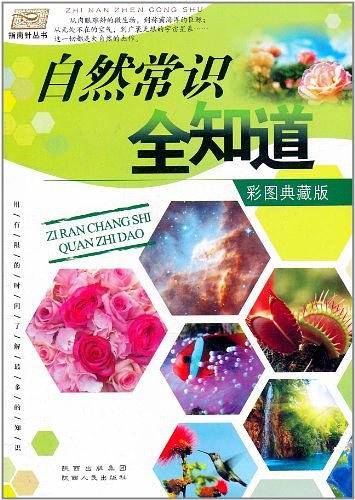自然常识全知道/指南针丛书