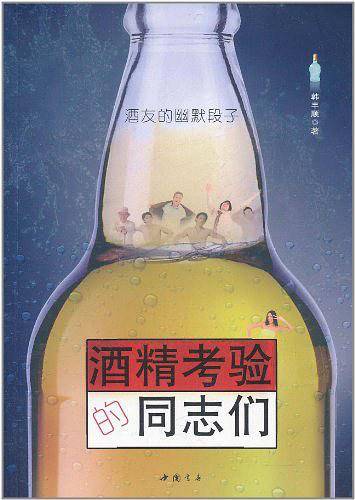 酒精考验的同志们