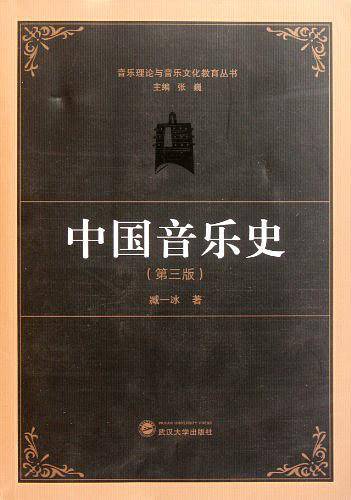 中国音乐史