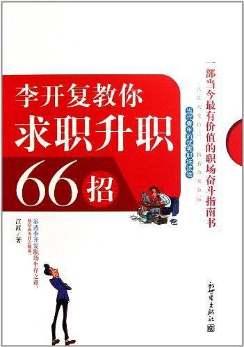 李开复教你求职升职66招