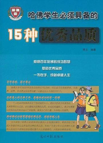 哈佛学生必须具备的15种优秀品质