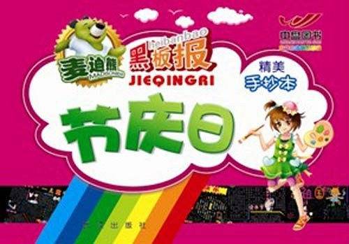 节庆日手抄本/多彩校园创意板报