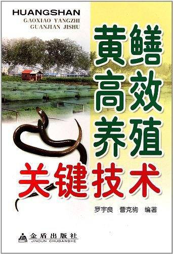 黄鳝高效养殖关键技术