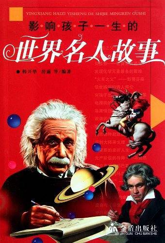 影响孩子一生的世界名人故事