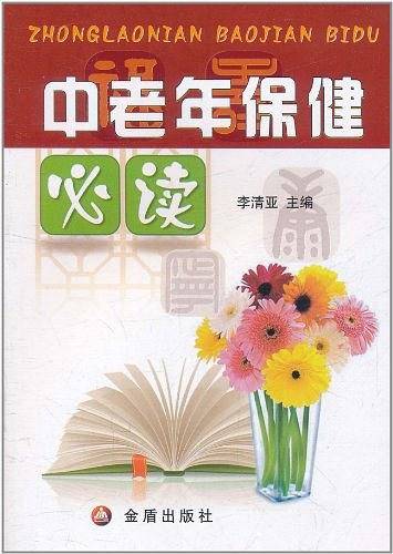 中老年保健必读