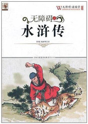 无障碍读水浒传