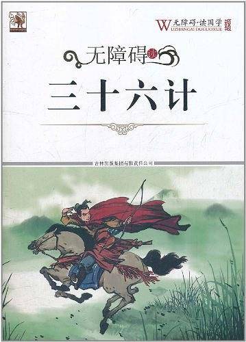 无障碍读国学 三十六计