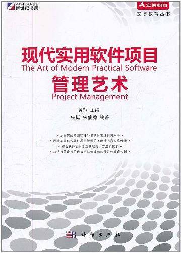 现代实用软件项目管理艺术
