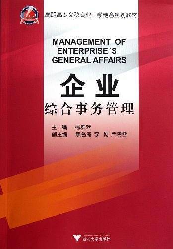 企业综合事务管理