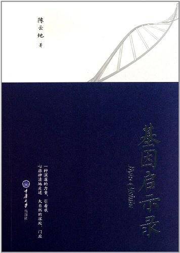 基因启示录