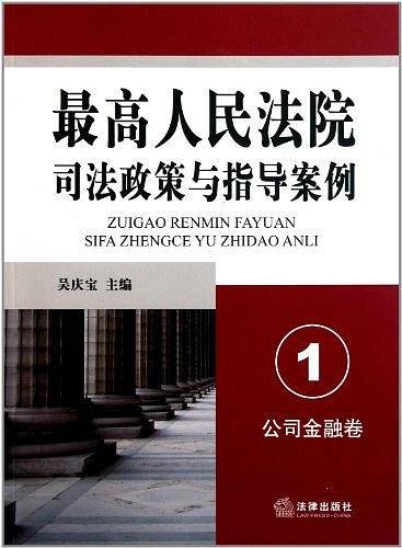 最高人民法院司法政策与指导案例.1（公司金融卷）