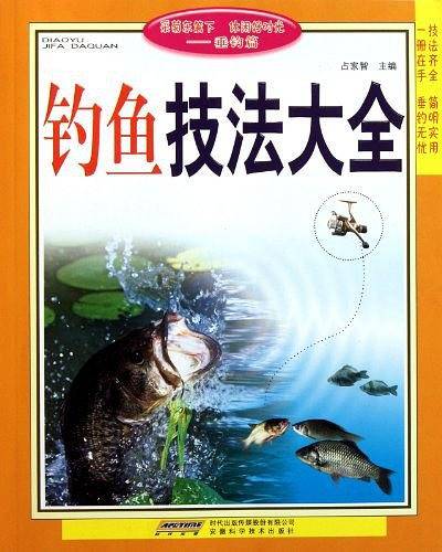 钓鱼技法大全