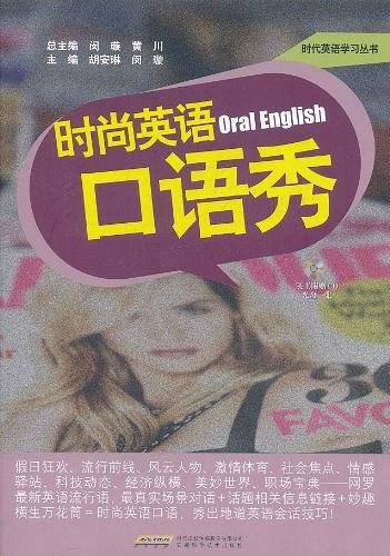时尚英语口语秀