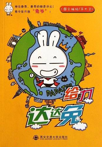 给力达达兔