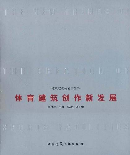 体育建筑创作新发展