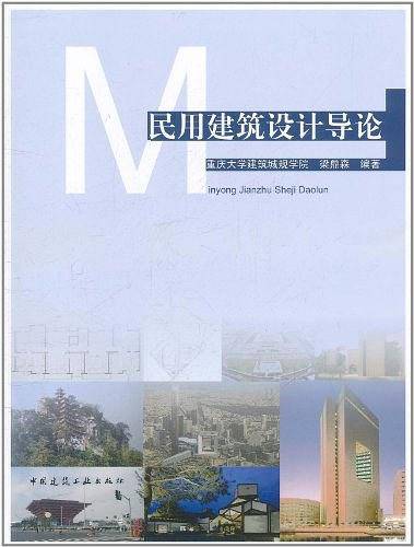 民用建筑设计导论