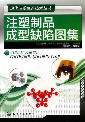 注塑制品成型缺陷图集