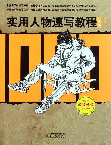 实用人物速写教程—1000例
